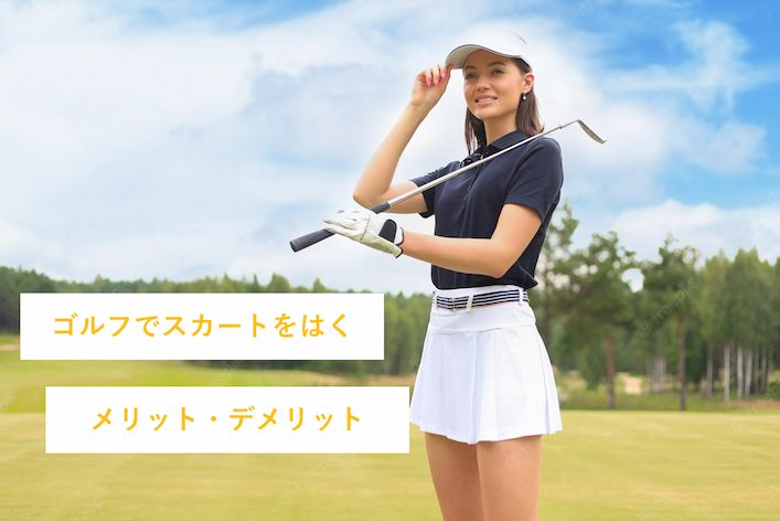 ゴルフでスカートをはくメリットとインナーの必要性