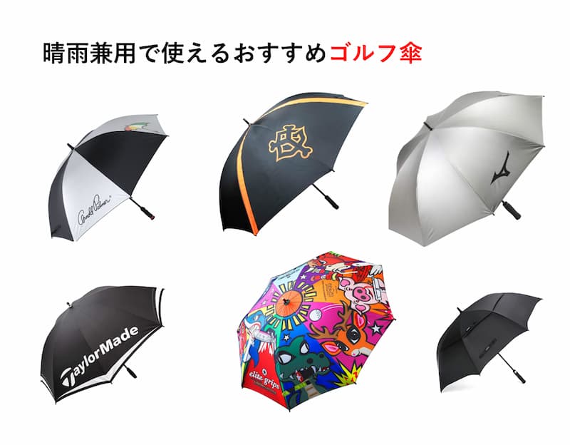 ゴルフ傘おすすめ２０選～ラウンドの日除けや突然の雨に役立つ！～