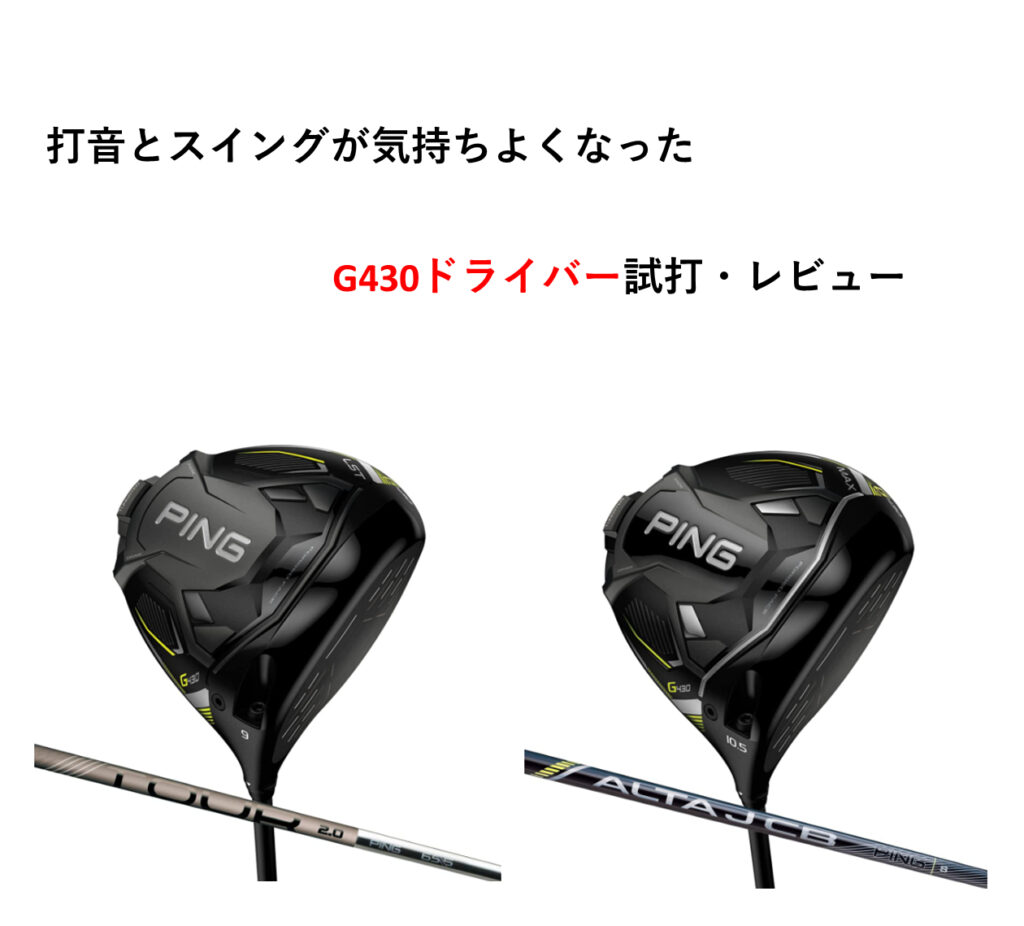 【ピンゴルフ】G430 MAX/MAX 10Kドライバー評価・口コミまとめ