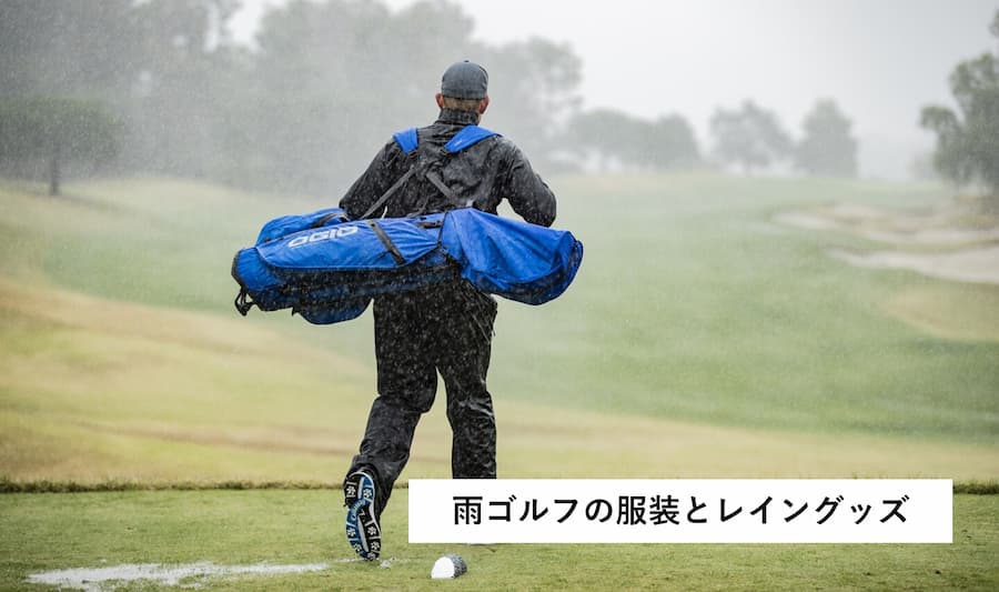 雨ゴルフの服装で注意しておきたい４つのポイント