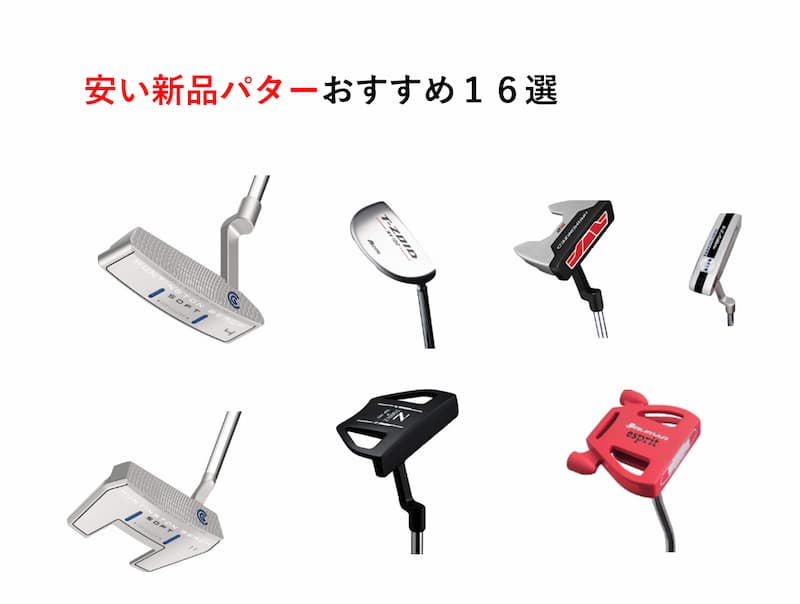 初心者ゴルファー必見！一万円以下で買える安い新品パターおすすめ１６選