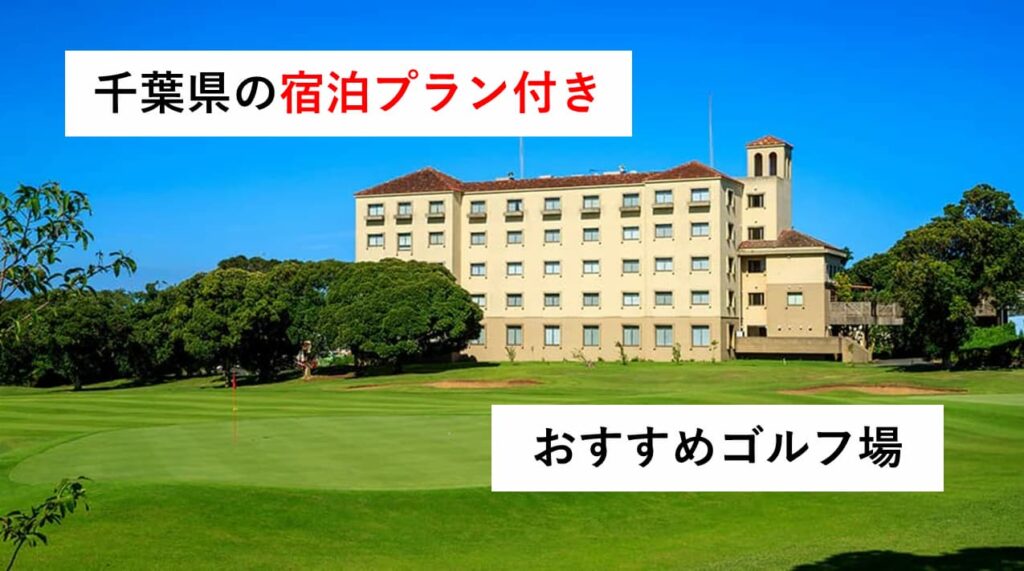 千葉県の宿泊プラン付きゴルフ場おすすめ9選～気軽に行けるゴルフ旅行～