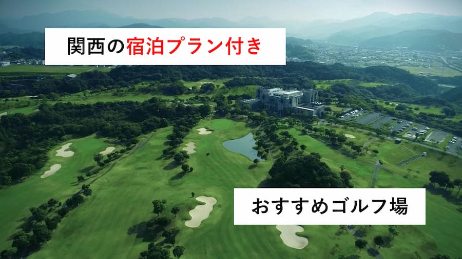 関西のゴルフ旅行に最適な宿泊できるゴルフ場おすすめ10選
