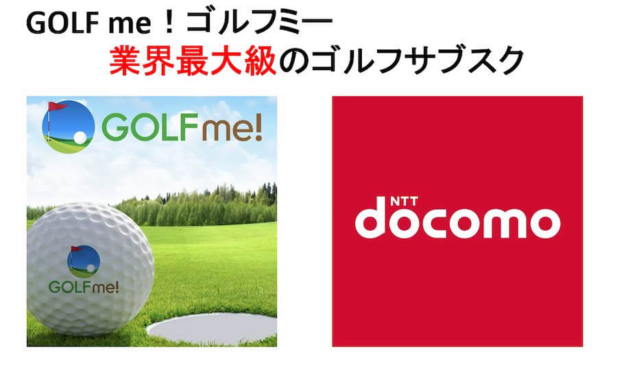 【GOLF me！】NTTドコモが参入した業界最大級のゴルフサブスク