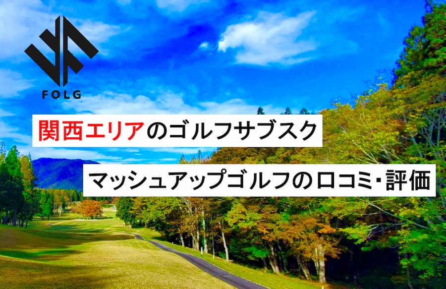 マッシュアップゴルフの評価・口コミまとめ～関西で人気のゴルフサブスク～