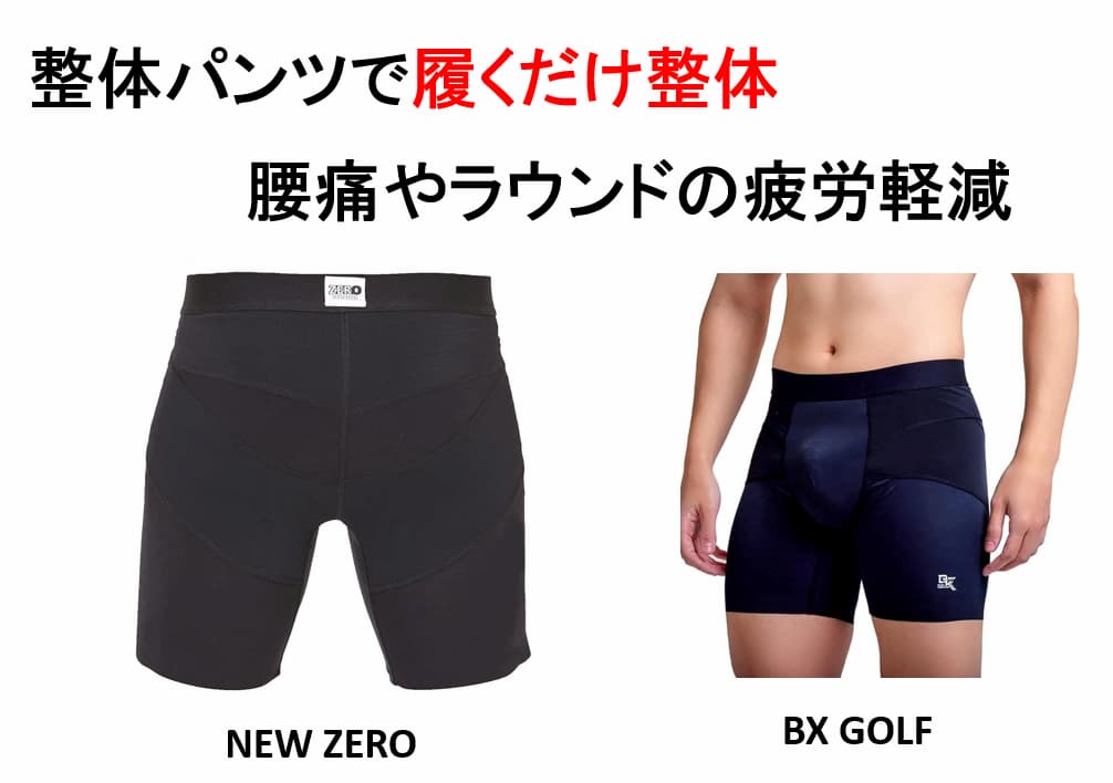 【整体パンツ NEW ZERO】履くだけでゴルフの腰痛・疲労が軽減する下着